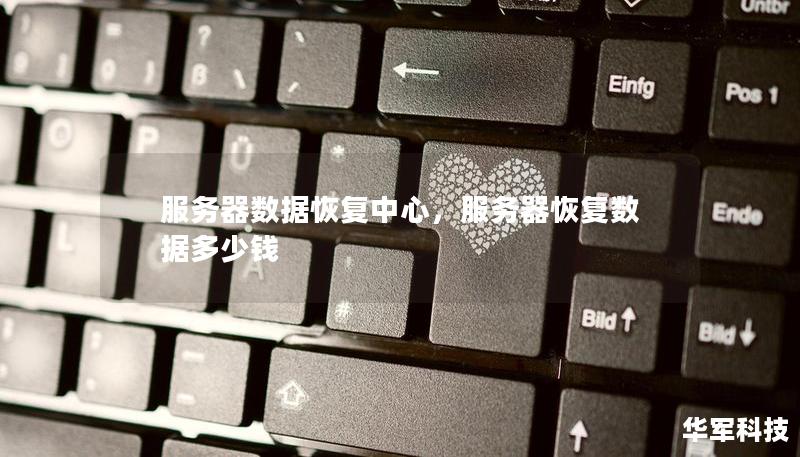 服务器数据恢复中心，服务器恢复数据多少钱