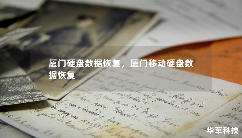 厦门硬盘数据恢复,厦门移动硬盘数据恢复 厦门硬盘数据恢复,厦门移动硬盘数据恢复