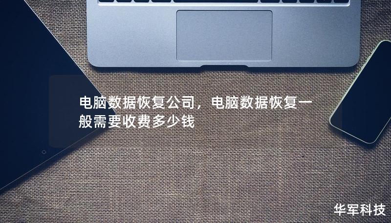 电脑数据恢复公司，电脑数据恢复一般需要收费多少钱