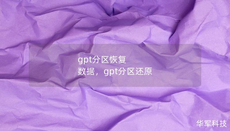 gpt分区恢复 数据，gpt分区还原