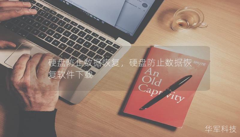硬盘防止数据恢复,硬盘防止数据恢复软件下载 硬盘防止数据恢复,硬盘防止数据恢复软件下载