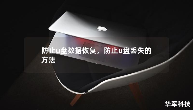 防止u盘数据恢复，防止u盘丢失的方法