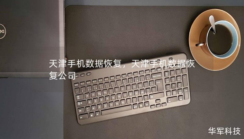 天津手机数据恢复,天津手机数据恢复公司 天津手机数据恢复,天津手机数据恢复公司