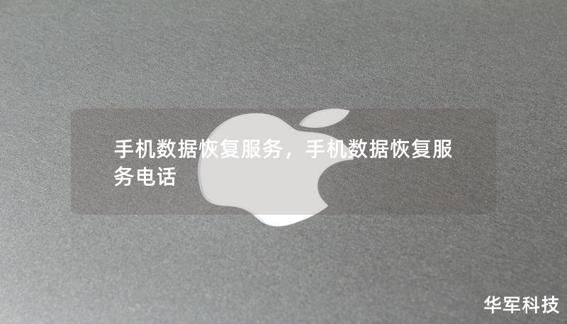手机数据恢复服务，手机数据恢复服务电话