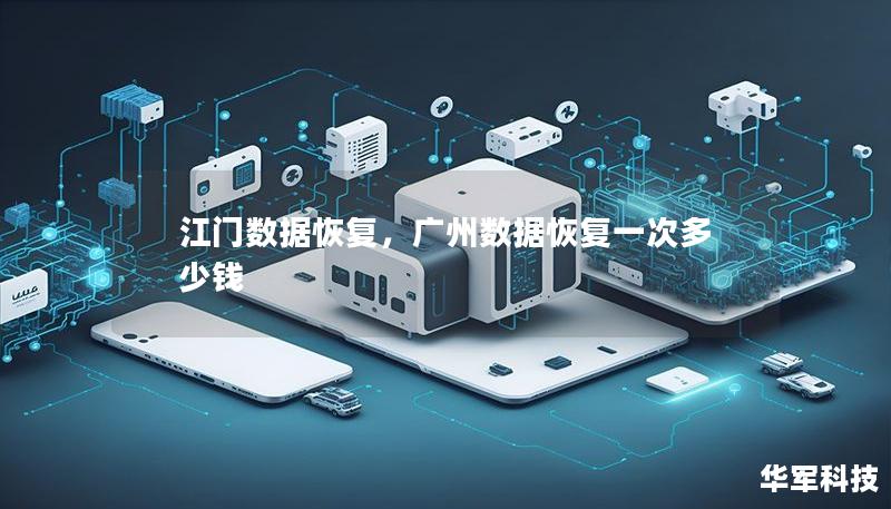 江门数据恢复，广州数据恢复一次多少钱