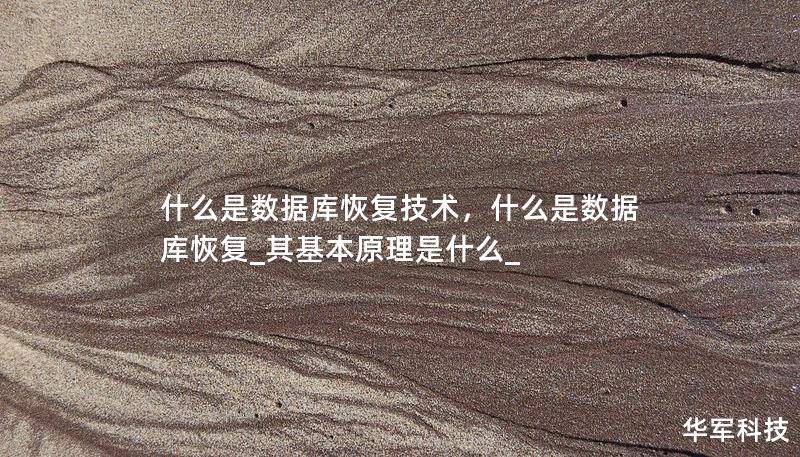 什么是数据库恢复技术,什么是数据库恢复_其基本原理是什么_ 什么是数据库恢复技术,什么是数据库恢复_其基本原理是什么_