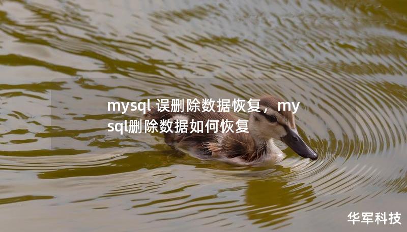 mysql 误删除数据恢复,mysql删除数据如何恢复 mysql 误删除数据恢复,mysql删除数据如何恢复