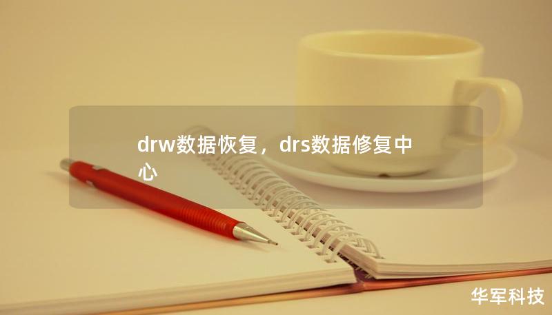 drw数据恢复,drs数据修复中心 drw数据恢复,drs数据修复中心