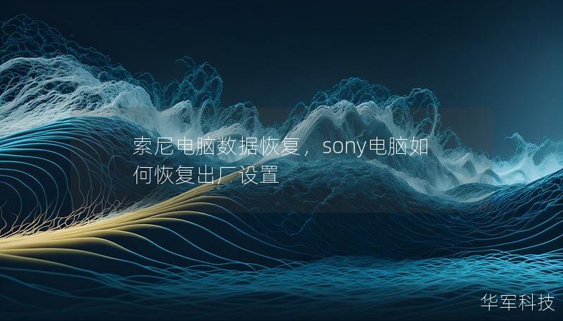 索尼电脑数据恢复，sony电脑如何恢复出厂设置