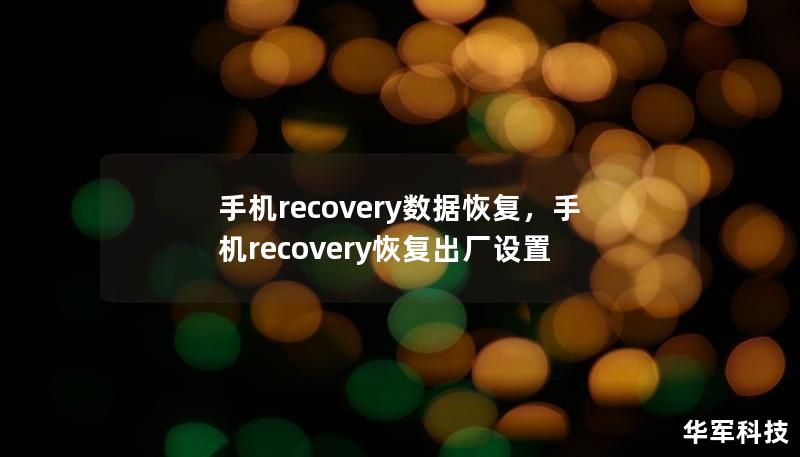手机recovery数据恢复,手机recovery恢复出厂设置 手机recovery数据恢复,手机recovery恢复出厂设置