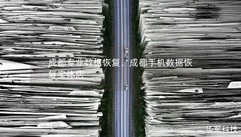 成都专业数据恢复，成都手机数据恢复实体店