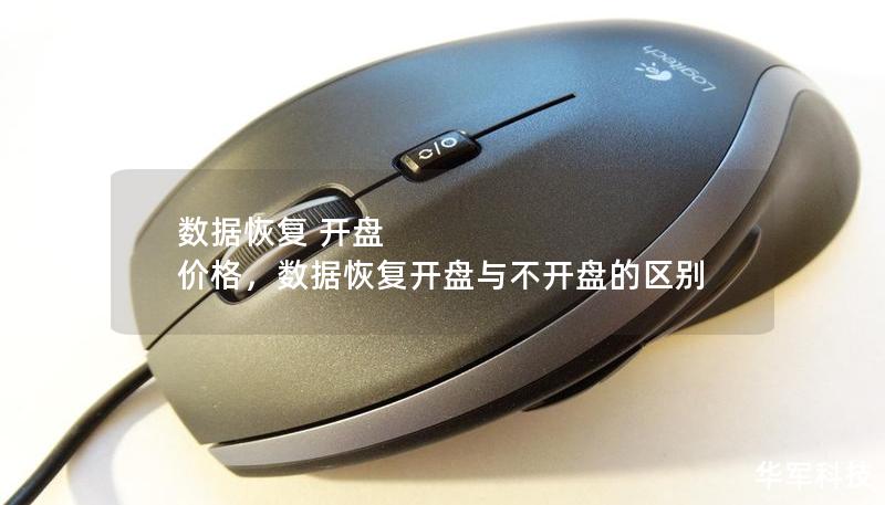 数据恢复 开盘 价格，数据恢复开盘与不开盘的区别