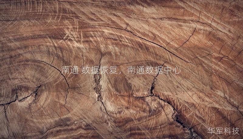 南通 数据恢复,南通数据中心 南通 数据恢复,南通数据中心