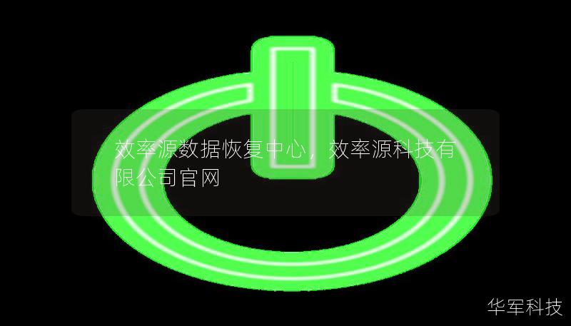 效率源数据恢复中心,效率源科技有限公司官网 效率源数据恢复中心,效率源科技有限公司官网