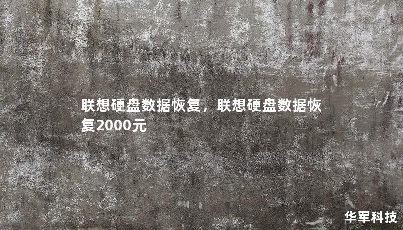 联想硬盘数据恢复，联想硬盘数据恢复2000元