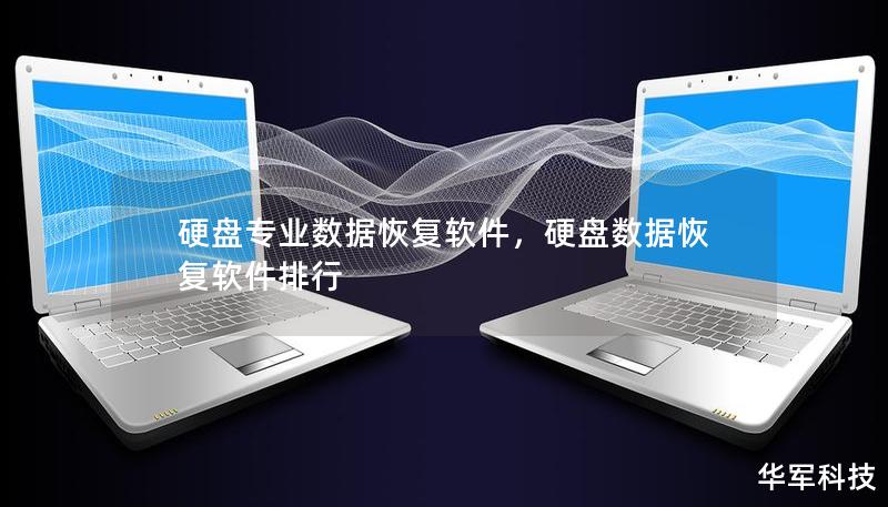 硬盘专业数据恢复软件，硬盘数据恢复软件排行