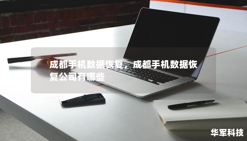 成都手机数据恢复,成都手机数据恢复公司有哪些 成都手机数据恢复,成都手机数据恢复公司有哪些