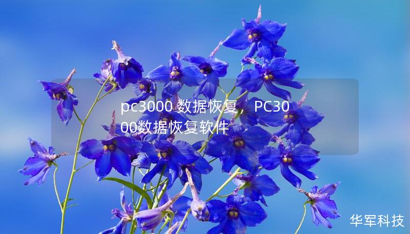 pc3000 数据恢复,PC3000数据恢复软件 pc3000 数据恢复,PC3000数据恢复软件