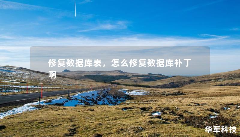 修复数据库表，怎么修复数据库补丁啊