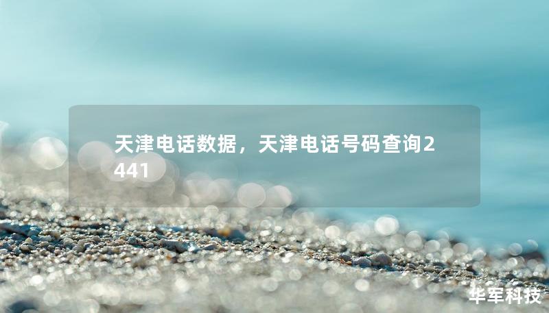 天津电话数据,天津电话号码查询2441 天津电话数据,天津电话号码查询2441