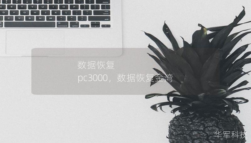 数据恢复 pc3000，数据恢复金湾