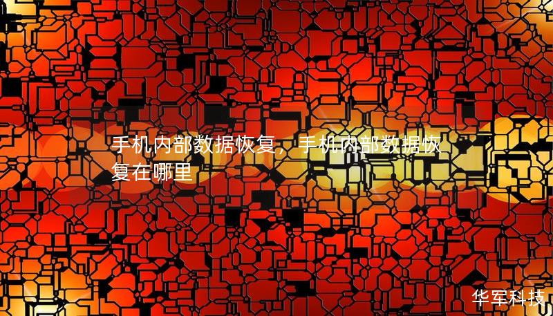 手机内部数据恢复,手机内部数据恢复在哪里 手机内部数据恢复,手机内部数据恢复在哪里