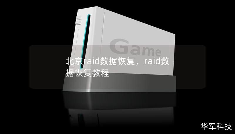 北京raid数据恢复,raid数据恢复教程 北京raid数据恢复,raid数据恢复教程