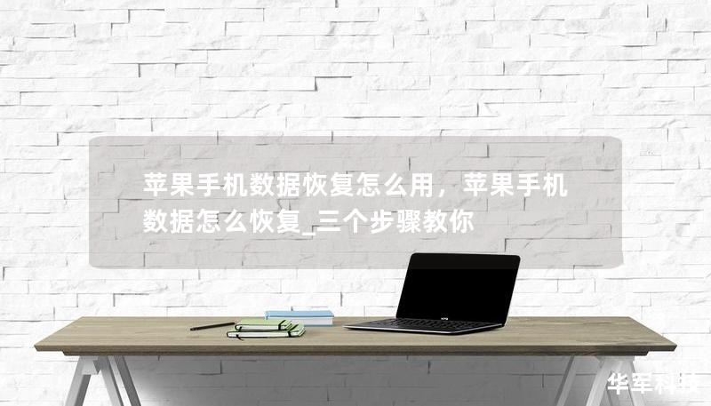 苹果手机数据恢复怎么用，苹果手机数据怎么恢复_三个步骤教你