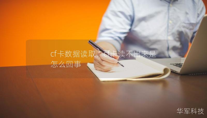 cf卡数据读取,cf卡读不出来是怎么回事 cf卡数据读取,cf卡读不出来是怎么回事