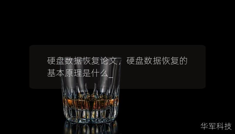 硬盘数据恢复论文，硬盘数据恢复的基本原理是什么_
