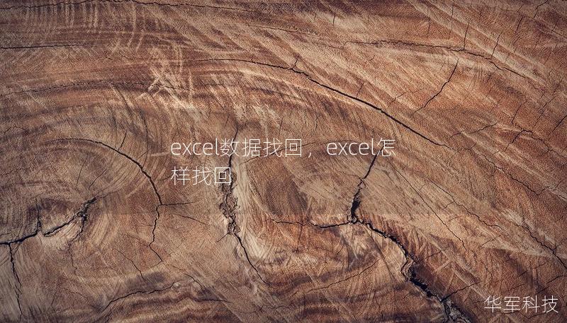 excel数据找回,excel怎样找回 excel数据找回,excel怎样找回