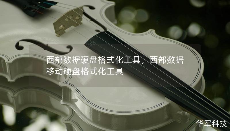 西部数据硬盘格式化工具，西部数据移动硬盘格式化工具