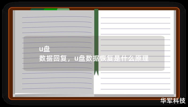 u盘 数据回复,u盘数据恢复是什么原理 u盘 数据回复,u盘数据恢复是什么原理