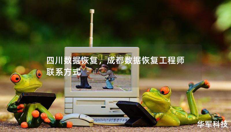 四川数据恢复,成都数据恢复工程师联系方式 四川数据恢复,成都数据恢复工程师联系方式
