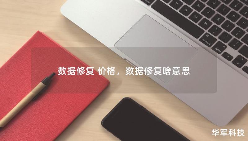 数据修复 价格,数据修复啥意思 数据修复 价格,数据修复啥意思