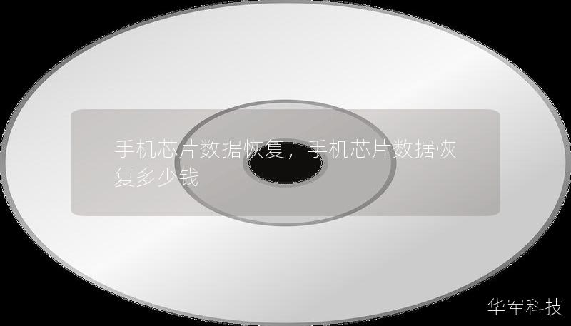 手机芯片数据恢复,手机芯片数据恢复多少钱 手机芯片数据恢复,手机芯片数据恢复多少钱
