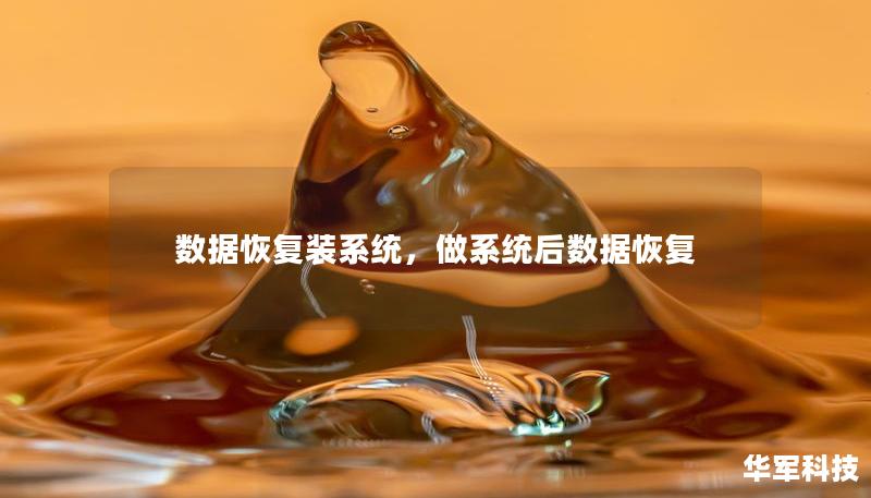 数据恢复装系统，做系统后数据恢复