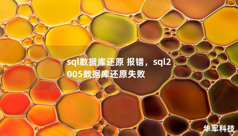 sql数据库还原 报错,sql2005数据库还原失败 sql数据库还原 报错,sql2005数据库还原失败