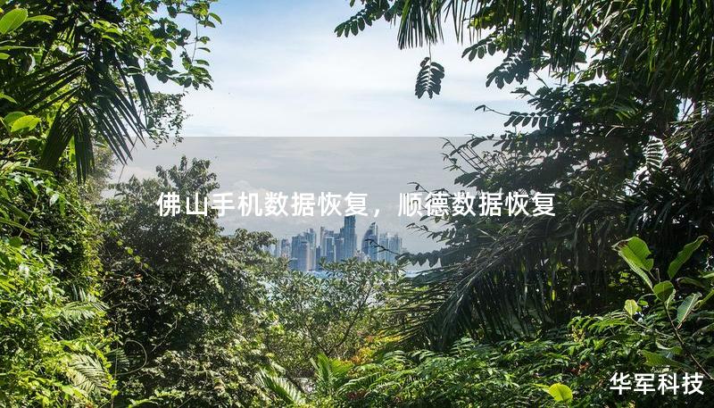 佛山手机数据恢复，顺德数据恢复