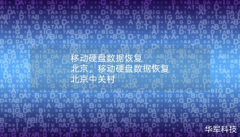 移动硬盘数据恢复 北京,移动硬盘数据恢复 北京中关村 移动硬盘数据恢复 北京,移动硬盘数据恢复 北京中关村