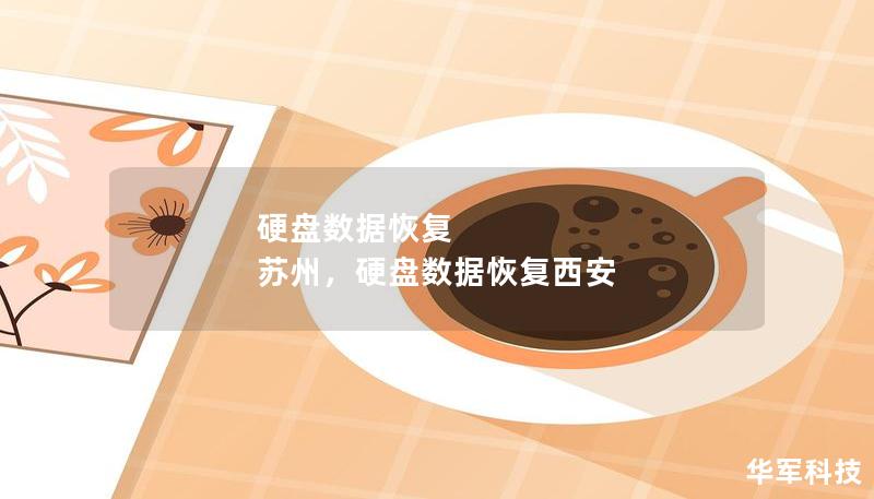 硬盘数据恢复 苏州,硬盘数据恢复西安 硬盘数据恢复 苏州,硬盘数据恢复西安