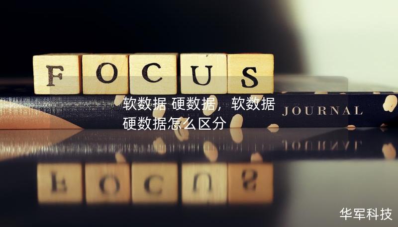 软数据 硬数据，软数据 硬数据怎么区分