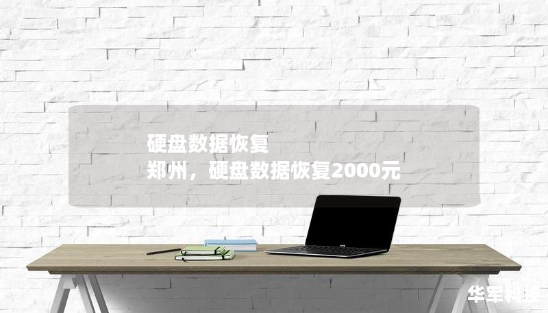 硬盘数据恢复 郑州，硬盘数据恢复2000元