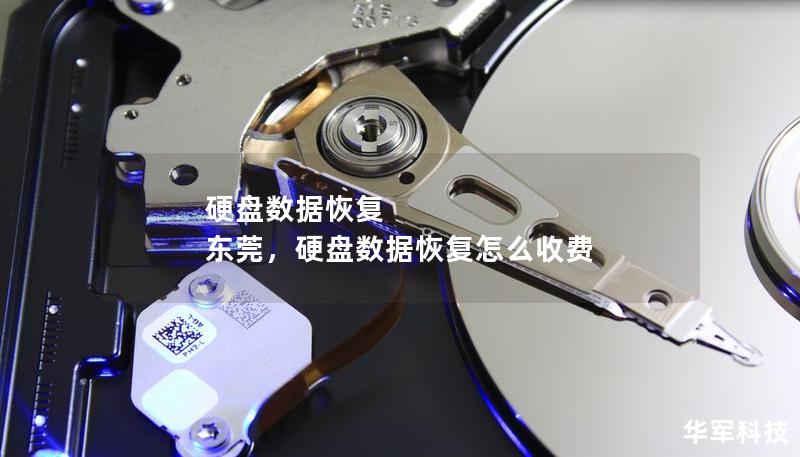 硬盘数据恢复 东莞,硬盘数据恢复怎么收费 硬盘数据恢复 东莞,硬盘数据恢复怎么收费