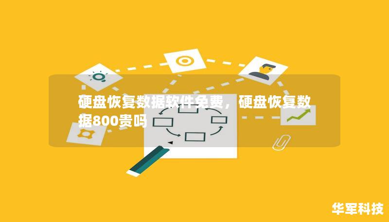 硬盘恢复数据软件免费,硬盘恢复数据800贵吗 硬盘恢复数据软件免费,硬盘恢复数据800贵吗
