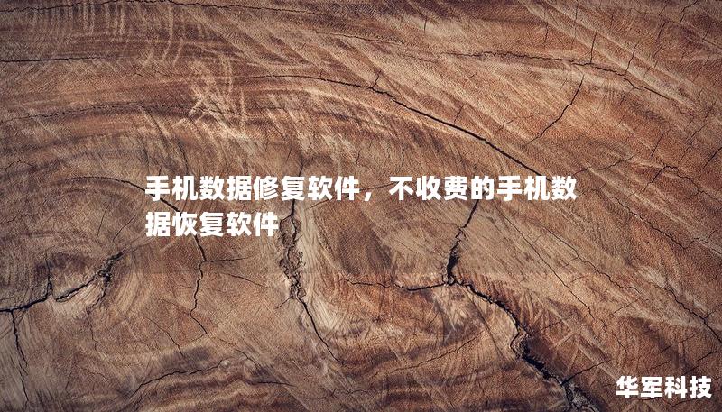 手机数据修复软件，不收费的手机数据恢复软件
