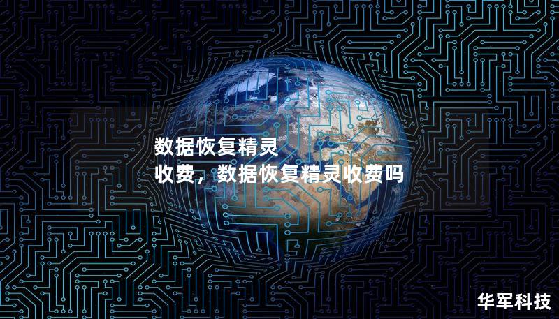数据恢复精灵 收费,数据恢复精灵收费吗 数据恢复精灵 收费,数据恢复精灵收费吗