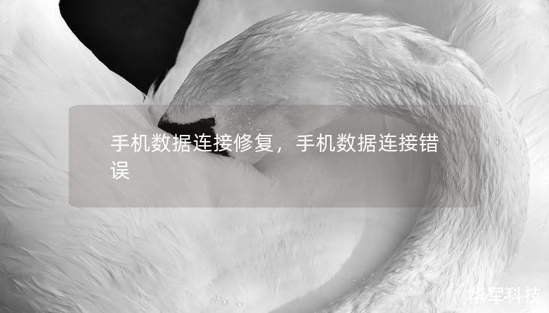 手机数据连接修复,手机数据连接错误 手机数据连接修复,手机数据连接错误