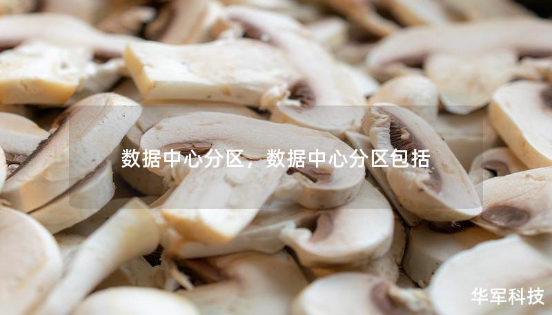 数据中心分区，数据中心分区包括