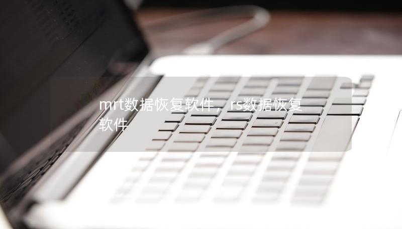 mrt数据恢复软件,rs数据恢复软件 mrt数据恢复软件,rs数据恢复软件